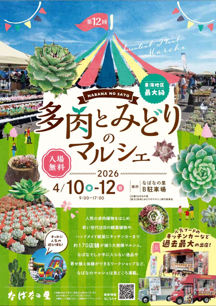 2026年4月 第12回 多肉とみどりのマルシェ in なばなの里に出展します